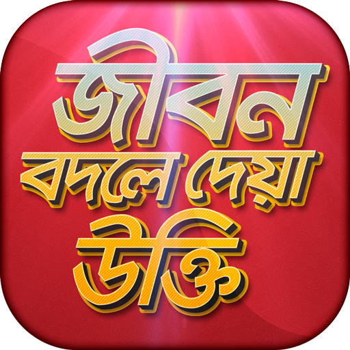 বিখ্যাত উক্তি bani in bengali icon