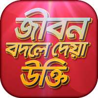 বিখ্যাত উক্তি bani in bengali on 9Apps