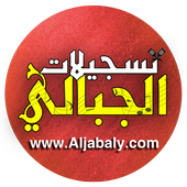 تسجيلات الجبالي أيقونة