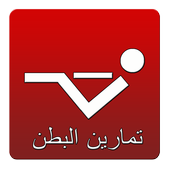 تمارين البطن أيقونة