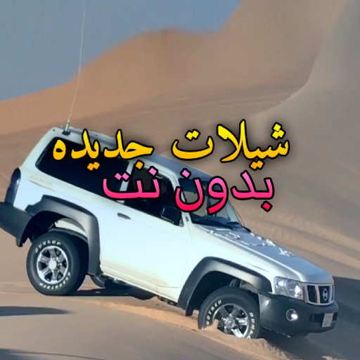 شيلات خط تفحيط تطعيس هجوله 2020 أيقونة