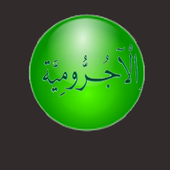 محمد العثيمين  شرح المقدمة الآجرومية أيقونة