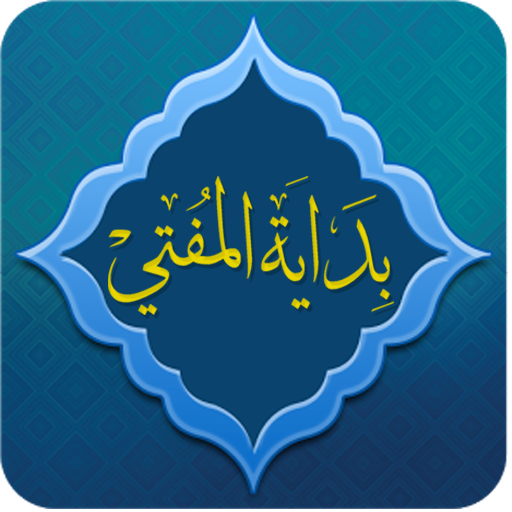 ikon بداية المفتي في الفقه المقارن