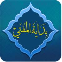 بداية المفتي في الفقه المقارن on 9Apps