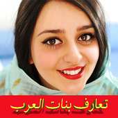 بنــات ومطـلقات للدردشـه والتـعارف‎ on 9Apps