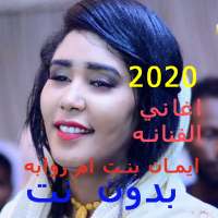 اغاني ايمان بت ام روابه (2021) بدون انترنت