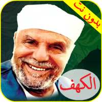 تفسير سورة الكهف صوت وصوره بدون نت للشيخ الشعراوي on 9Apps