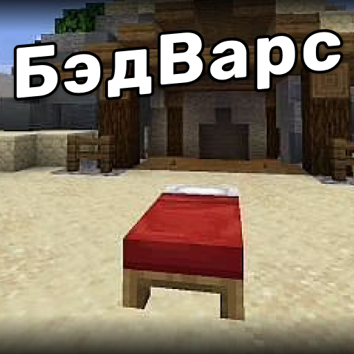 Бед Вара карты для майнкрафт иконка