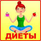 Сборник диет on 9Apps