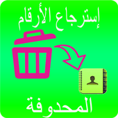 إستعادة الأرقام  المحذوفة من هاتف | مجانا 2018 أيقونة