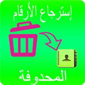 إستعادة الأرقام  المحذوفة من هاتف | مجانا 2018