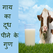 Gaae ke Doodh ke 80 Fayde In Hindi icon
