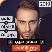 حسام حبيب 2019 بدون نت icon
