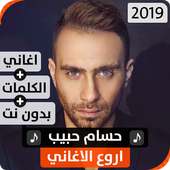 حسام حبيب 2019 بدون نت on 9Apps