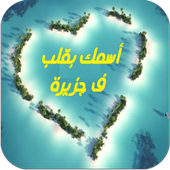 اسمك بقلب في جزيرة أيقونة