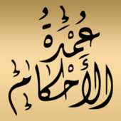عمدة الأحكام on 9Apps