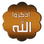 اذكر الله on 9Apps