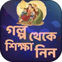 অনুপ্রেরণামূলক গল্প motivational story bangla on 9Apps