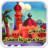 كرتون اسلامي اطفال أيقونة