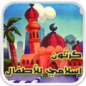 كرتون اسلامي اطفال