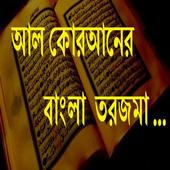 আল কোরআনের বাংলা তরজমা icon