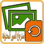 إسترجاع الصور المحذوفة من ذاكرتي الجوال أيقونة