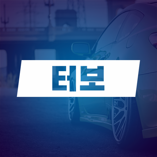 터보 - Car quiz icon