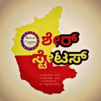 Kannada Share Status ಶೇರ್ ಸ್ಟೇಟಸ್