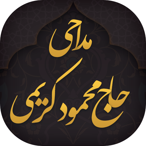 مداحی محمود کریمی 99 (مجموعه کامل سال های اخیر) आइकन