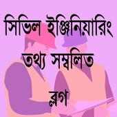 সিভিল ইঞ্জিনিয়ারিং ব্লগ-Civil Engineering Blog Bd on 9Apps