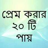 প্রেম করার ২০ টি উপায় on 9Apps