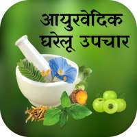 Ayurvedic Gharelu Upchar - आयुर्वेदिक घरेलू उपचार on 9Apps