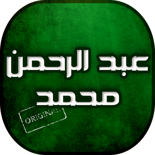 اجمل اغاني عبد الرحمن محمد icon