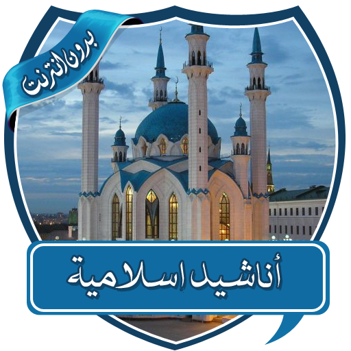 أناشيد اسلامية مختارة بدون نت icon