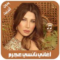 أغاني نانسي عجرم بدون أنترنيت on 9Apps