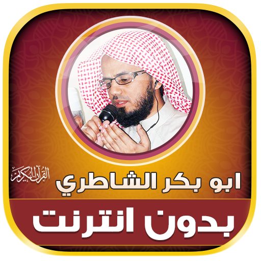 AbuBakr AlShatri Quran Offline icon