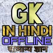 Gk in hindi quiz game offline सामान्य ज्ञान on 9Apps