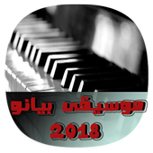 موسيقى بيانو بدون نت  2018 -  Music Piano 2018 أيقونة