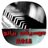 موسيقى بيانو بدون نت  2018 -  Music Piano 2018 on 9Apps