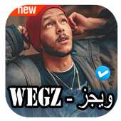 اغاني ويجز 2020 بدون نت Wegz