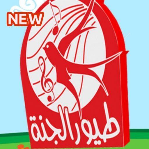 أغاني طيور بيبي بدون نت | اغاني طيور الجنة 2020 иконка