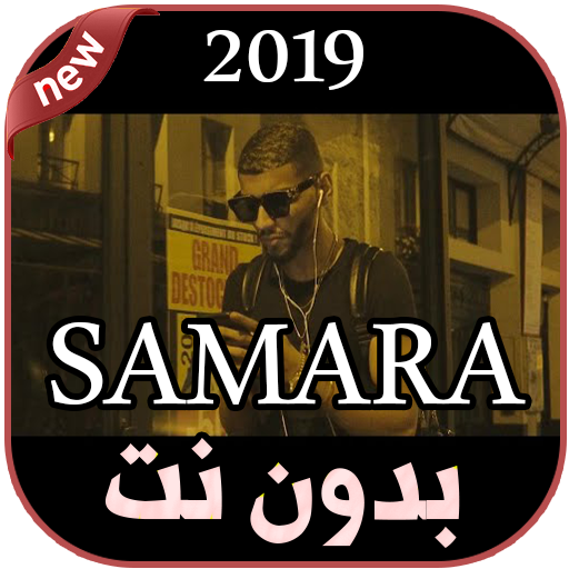أغاني سمارة بدون نت  2019 SAMARA - WSSEYA أيقونة