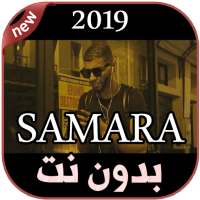 أغاني سمارة بدون نت  2019 SAMARA - WSSEYA on 9Apps