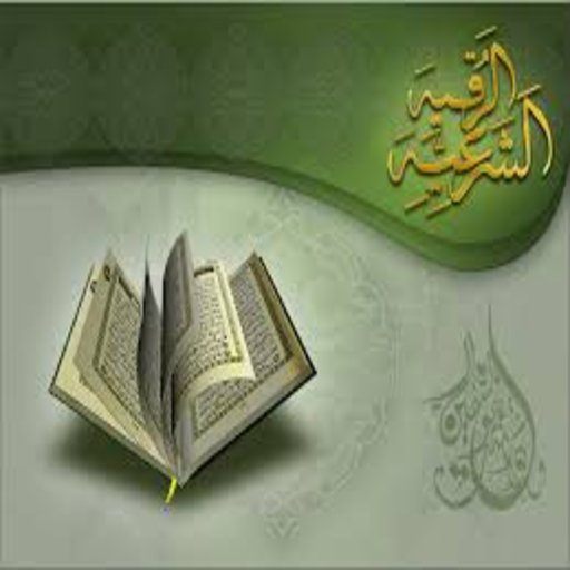 Al-Raqia Al-Sharia - Saud Al-Shuraim without Net icon