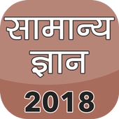 Samanya Gyan 2018 иконка