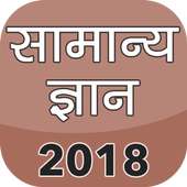 Samanya Gyan 2018 on 9Apps