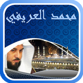 محاضرات الشيخ محمد العريفي أيقونة