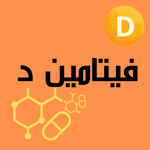 فيتامين د - Vitamin D icon