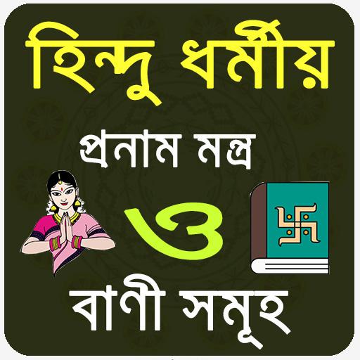 ikon হিন্দু ধর্মীয় প্রণাম মন্ত্র ও বাণী ~Hindu mantra
