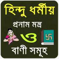 হিন্দু ধর্মীয় প্রণাম মন্ত্র ও বাণী ~Hindu mantra on 9Apps